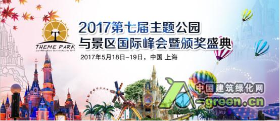 第七届主题公园与景区国际峰会暨颁奖盛典